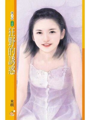 cover image of 狂野的誘惑